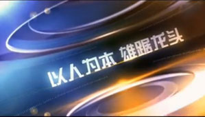 金融企業(yè)宣傳片